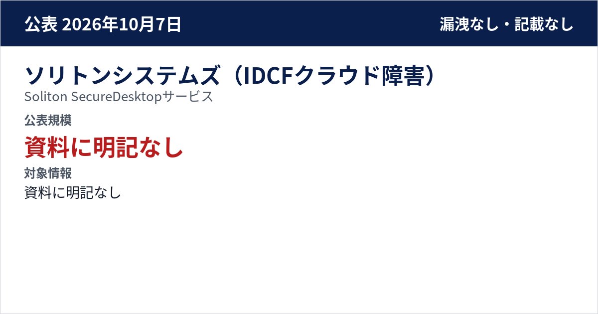 ソリトンシステムズ(IDCFクラウド障害) Soliton SecureDesktopサービス 公表規模:資料に明記なし