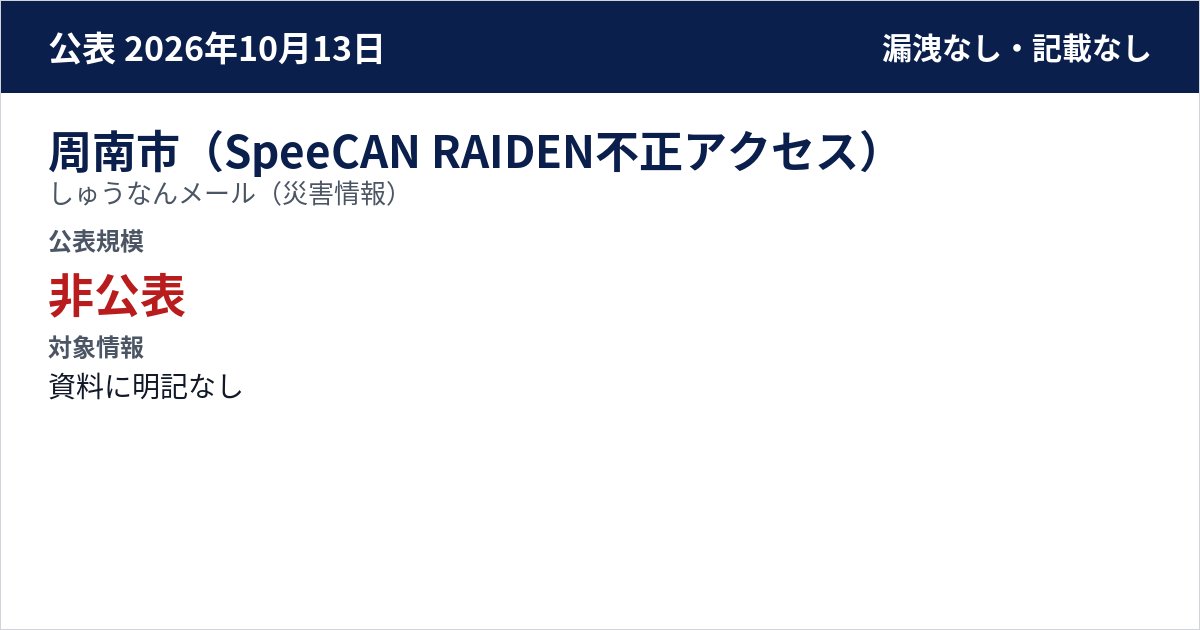周南市(SpeeCAN RAIDEN不正アクセス) しゅうなんメール(災害情報) 公表規模:非公表