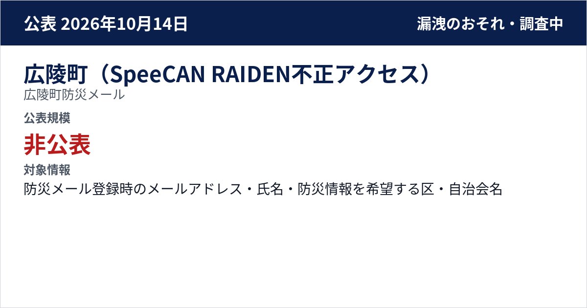 広陵町(SpeeCAN RAIDEN不正アクセス) 広陵町防災メール 公表規模:非公表