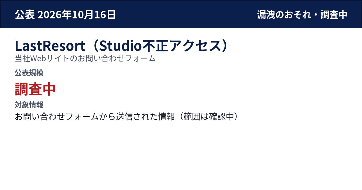 LastResort(Studio不正アクセス) 当社Webサイトのお問い合わせフォーム 公表規模:調査中