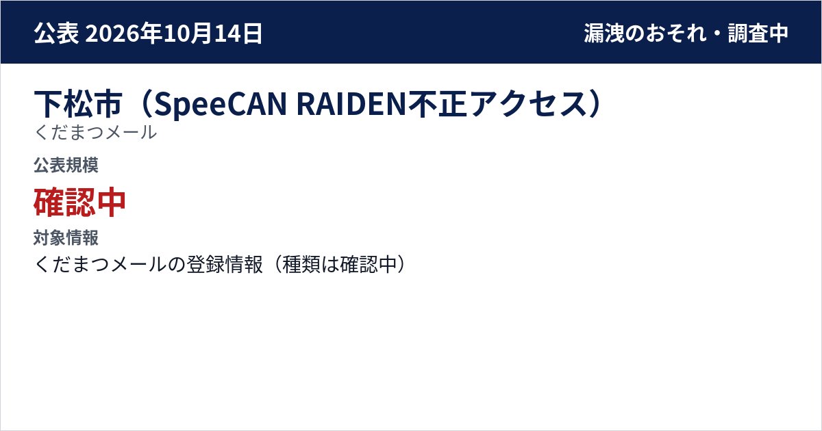 下松市(SpeeCAN RAIDEN不正アクセス) くだまつメール 公表規模:確認中