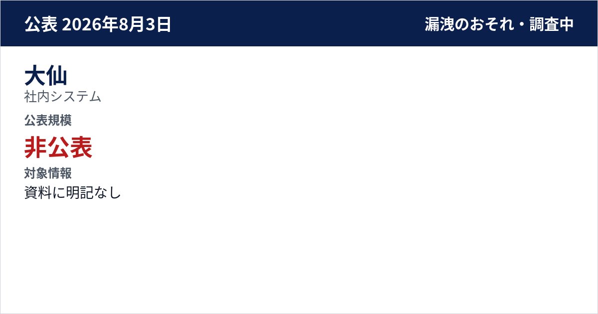 大仙 社内システム 公表規模:非公表