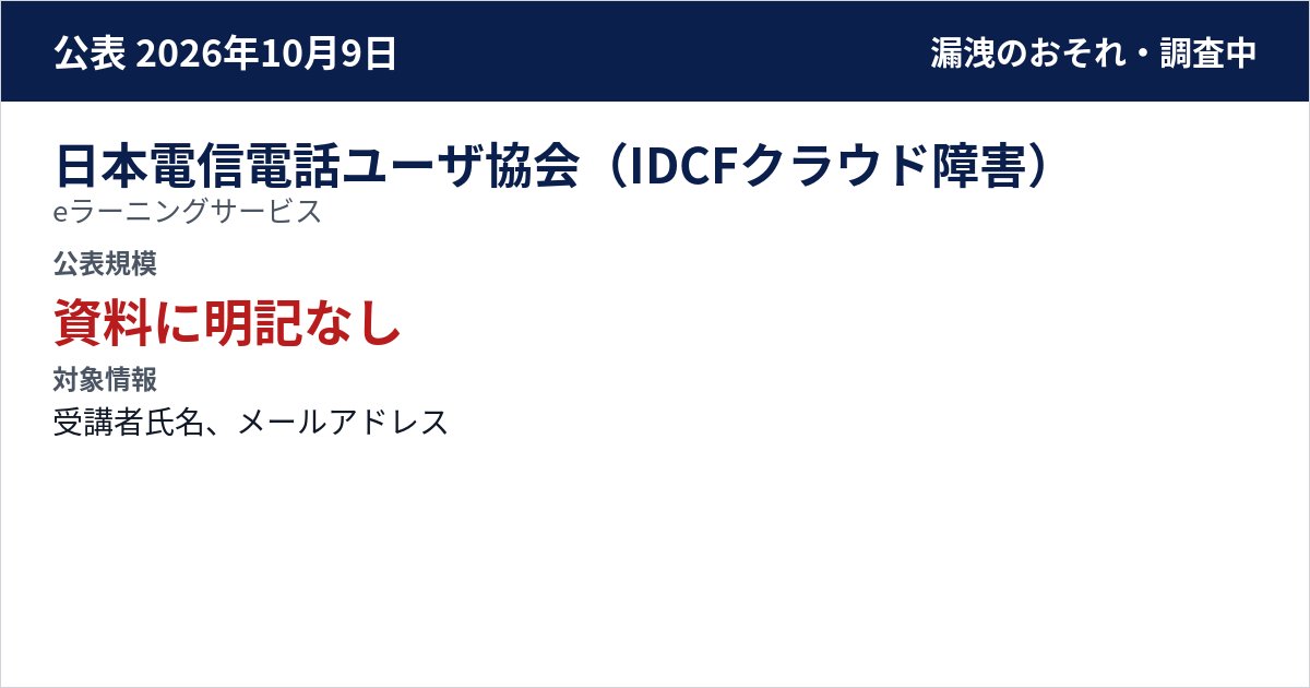 日本電信電話ユーザ協会(IDCFクラウド障害) eラーニングサービス 公表規模:資料に明記なし