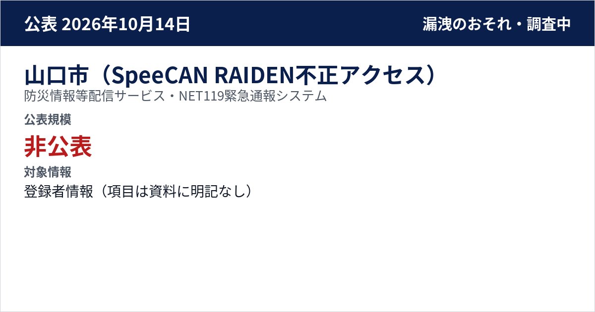 山口市(SpeeCAN RAIDEN不正アクセス) 防災情報等配信サービス・NET119緊急通報システム 公表規模:非公表