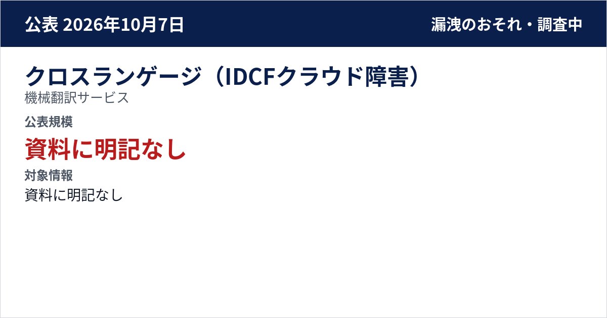 クロスランゲージ(IDCFクラウド障害) 機械翻訳サービス 公表規模:資料に明記なし