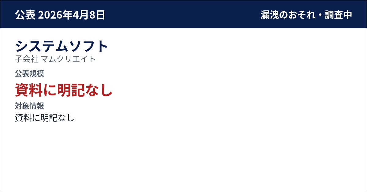 システムソフト 子会社 マムクリエイト 公表規模:資料に明記なし