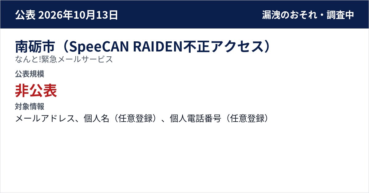 南砺市(SpeeCAN RAIDEN不正アクセス) なんと!緊急メールサービス 公表規模:非公表