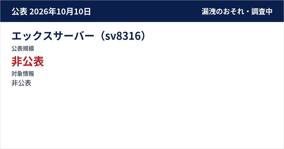 エックスサーバー(sv8316) 公表規模:非公表