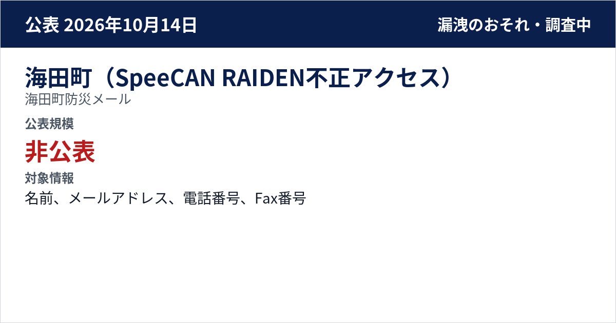 海田町(SpeeCAN RAIDEN不正アクセス) 海田町防災メール 公表規模:非公表