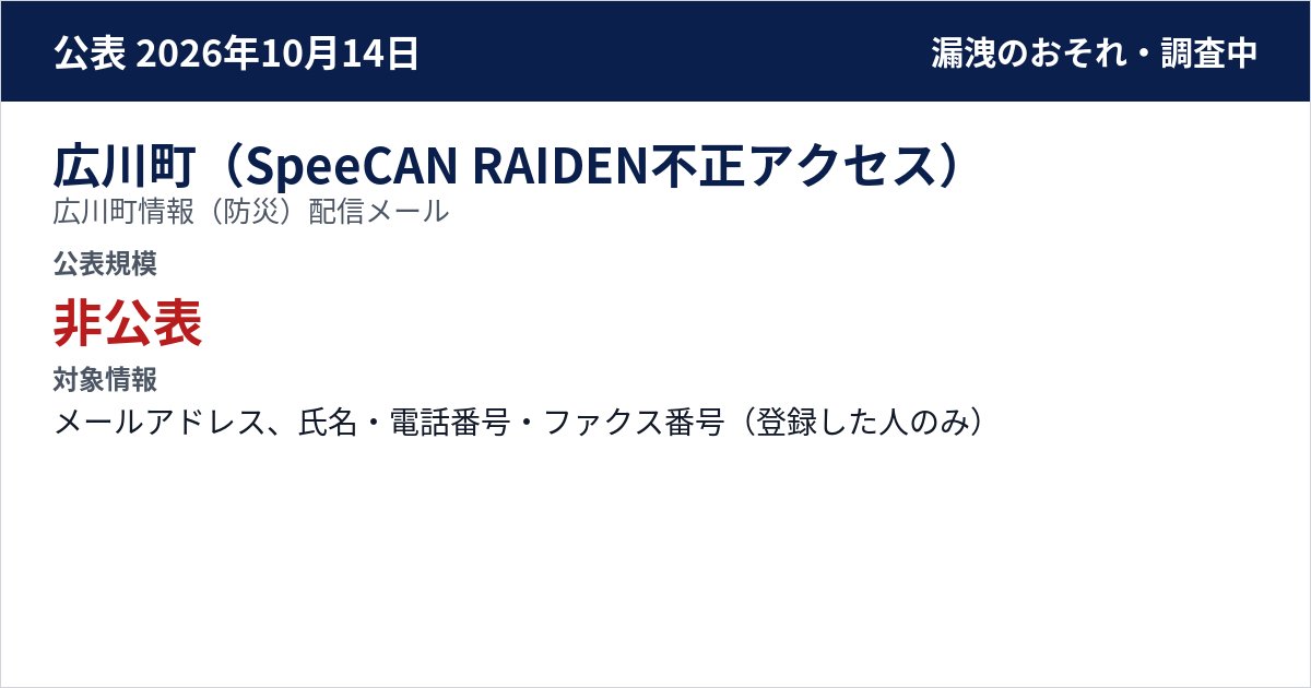 広川町(SpeeCAN RAIDEN不正アクセス) 広川町情報(防災)配信メール 公表規模:非公表
