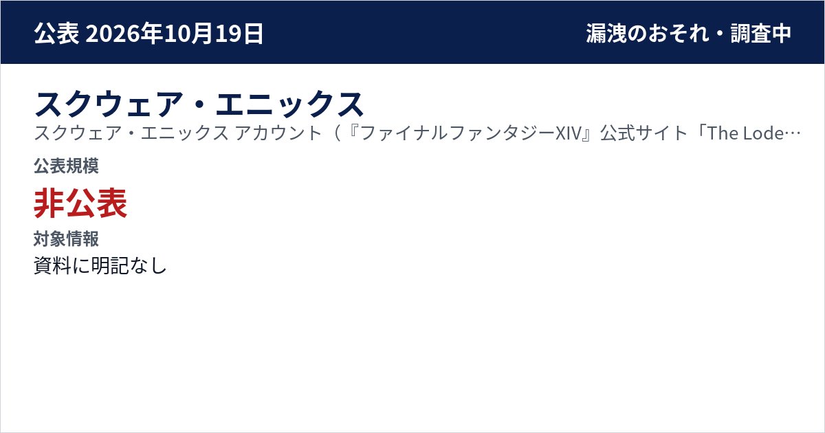 スクウェア・エニックス スクウェア・エニックス アカウント(『ファイナルファンタジーXIV』公式サイト「The Lodestone」で告知) 公表規模:非公表