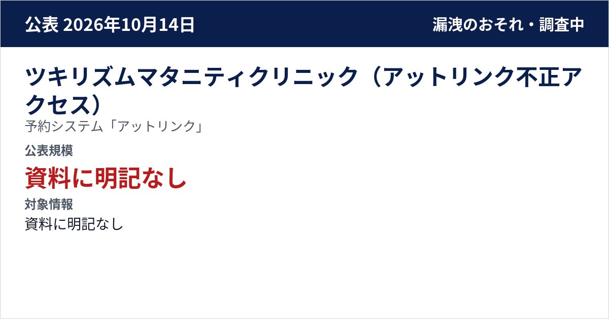ツキリズムマタニティクリニック(アットリンク不正アクセス) 予約システム「アットリンク」 公表規模:資料に明記なし