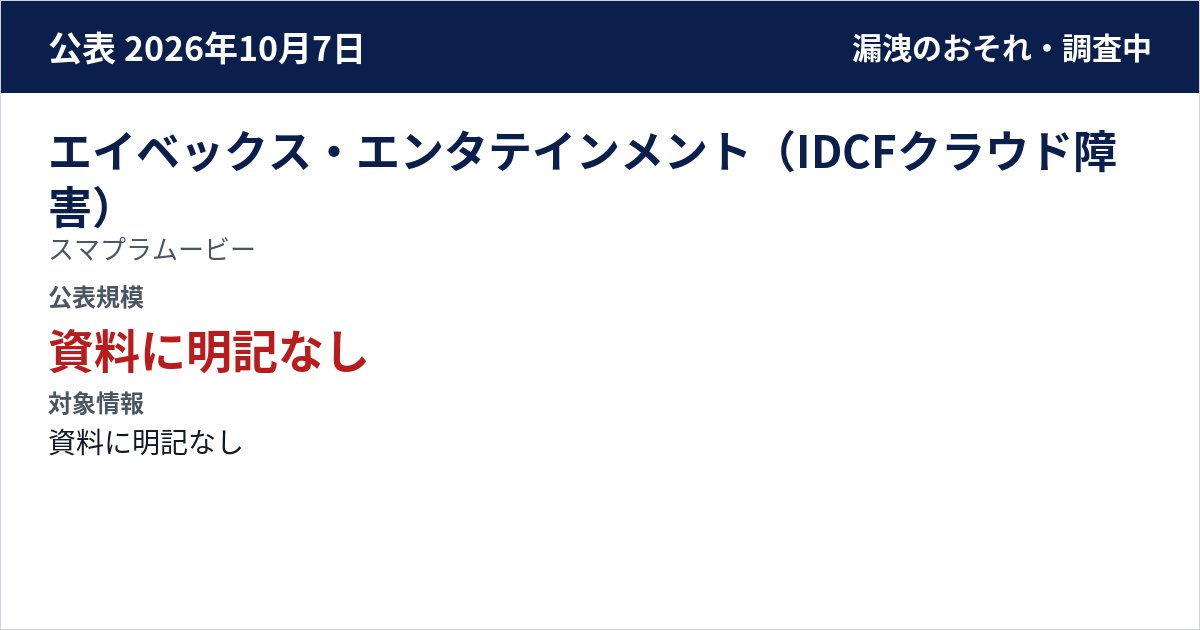 エイベックス・エンタテインメント(IDCFクラウド障害) スマプラムービー 公表規模:資料に明記なし