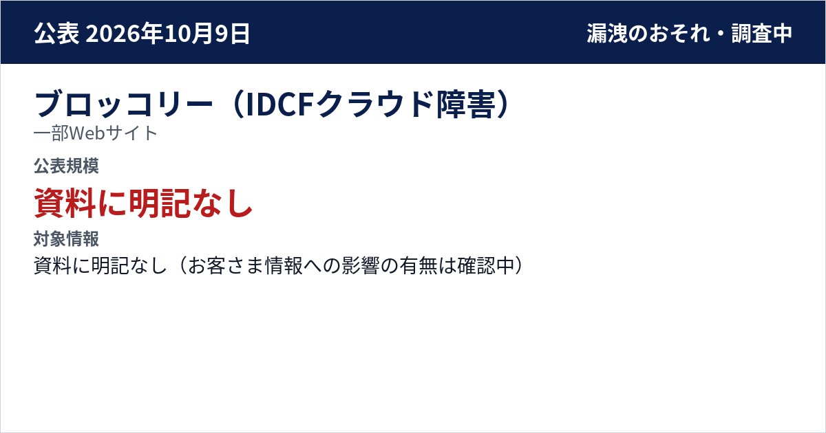 ブロッコリー(IDCFクラウド障害) 一部Webサイト 公表規模:資料に明記なし