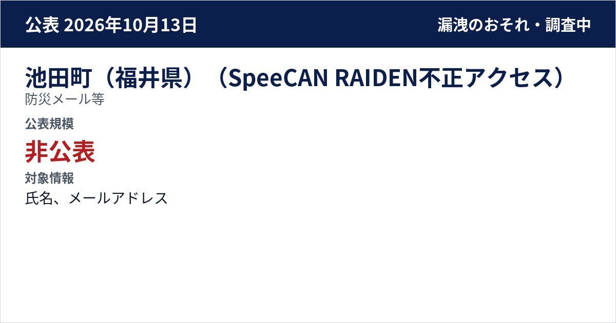 池田町(福井県)(SpeeCAN RAIDEN不正アクセス) 防災メール等 公表規模:非公表