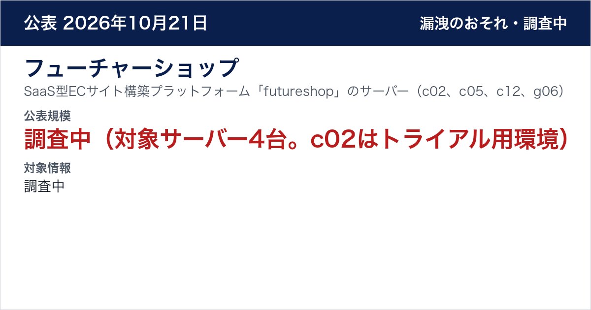 フューチャーショップ SaaS型ECサイト構築プラットフォーム「futureshop」のサーバー（c02、c05、c12、g06）　公表規模：調査中（対象サーバー4台。c02はトライアル用環境）
