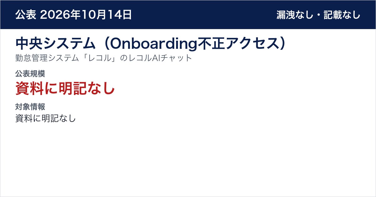 中央システム（Onboarding不正アクセス） 勤怠管理システム「レコル」のレコルAIチャット　公表規模：資料に明記なし