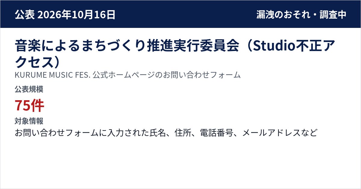 音楽によるまちづくり推進実行委員会(Studio不正アクセス) KURUME MUSIC FES. 公式ホームページのお問い合わせフォーム 公表規模:75件