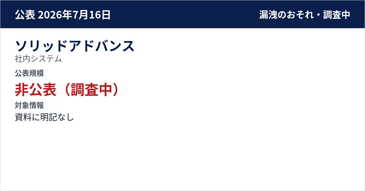 ソリッドアドバンス 社内システム 公表規模:非公表(調査中)