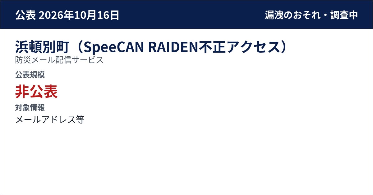 浜頓別町(SpeeCAN RAIDEN不正アクセス) 防災メール配信サービス 公表規模:非公表