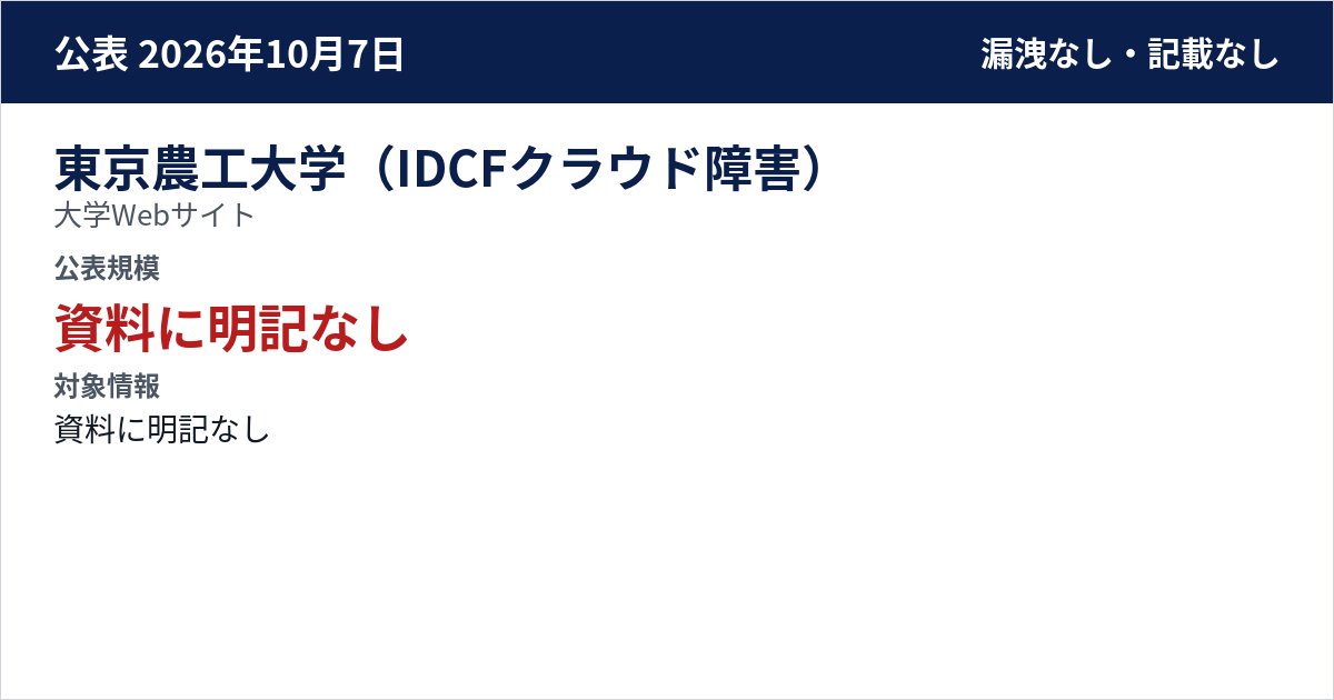 東京農工大学(IDCFクラウド障害) 大学Webサイト 公表規模:資料に明記なし