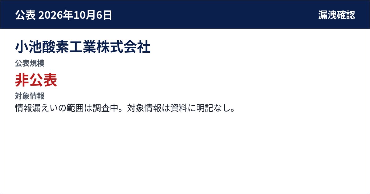 小池酸素工業株式会社 公表規模:非公表