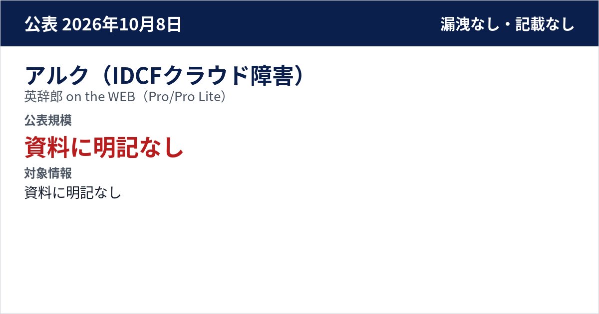 アルク(IDCFクラウド障害) 英辞郎 on the WEB(Pro/Pro Lite) 公表規模:資料に明記なし