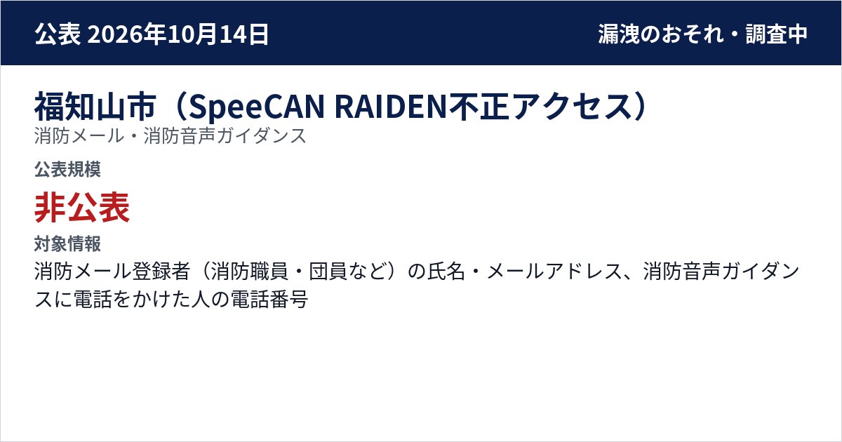 福知山市(SpeeCAN RAIDEN不正アクセス) 消防メール・消防音声ガイダンス 公表規模:非公表