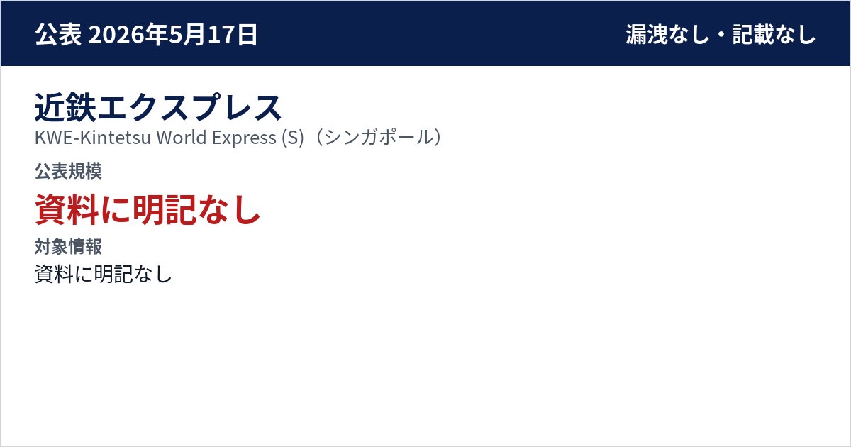 近鉄エクスプレス KWE-Kintetsu World Express (S)(シンガポール) 公表規模:資料に明記なし