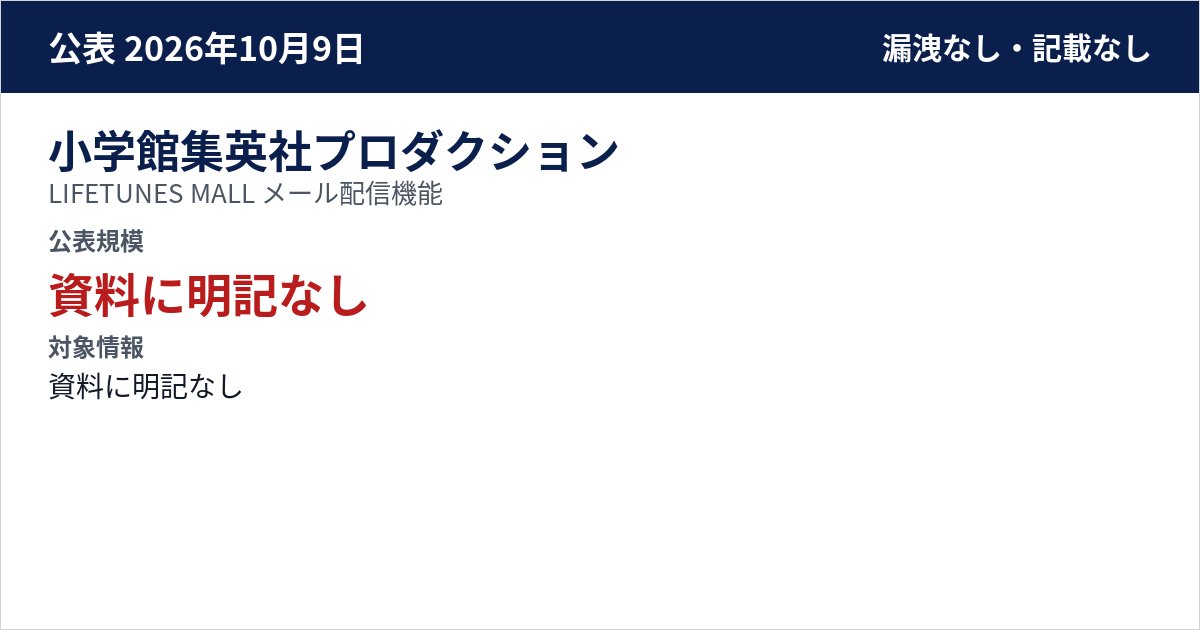 小学館集英社プロダクション LIFETUNES MALL メール配信機能 公表規模:資料に明記なし