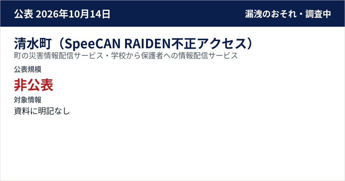 清水町(SpeeCAN RAIDEN不正アクセス) 町の災害情報配信サービス・学校から保護者への情報配信サービス 公表規模:非公表