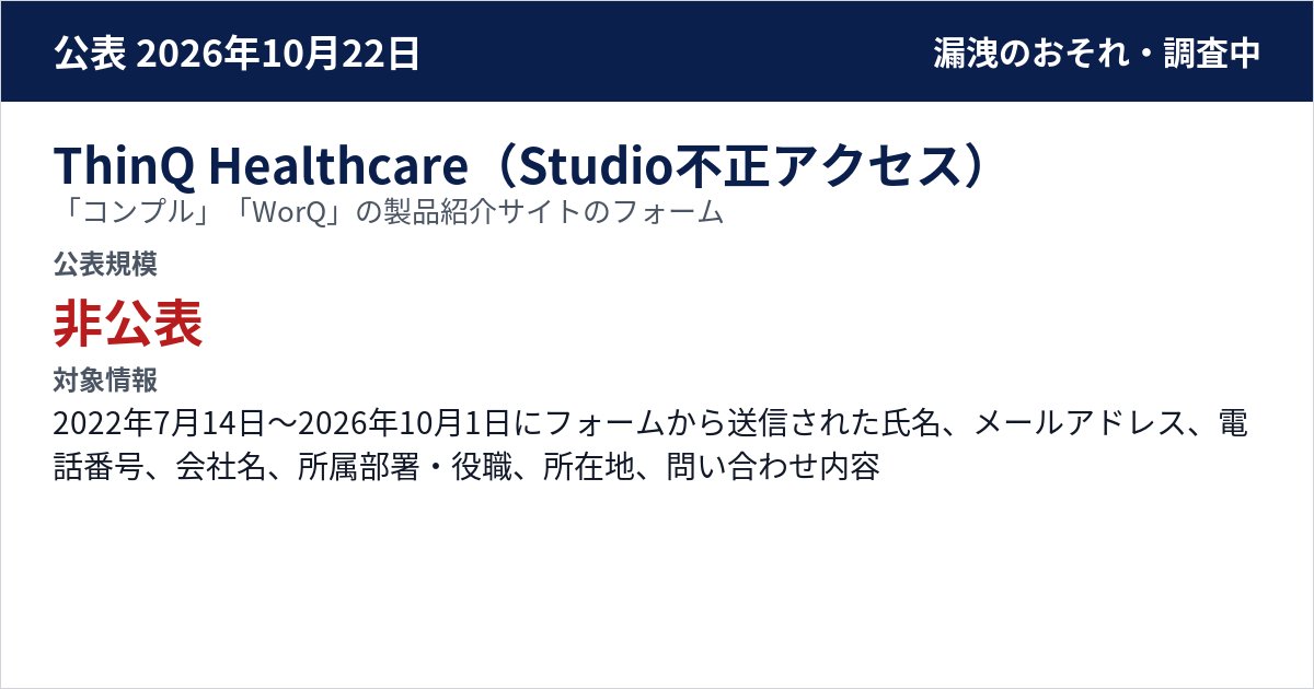 ThinQ Healthcare(Studio不正アクセス) 「コンプル」「WorQ」の製品紹介サイトのフォーム 公表規模:非公表