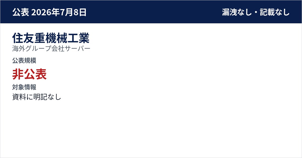 住友重機械工業 海外グループ会社サーバー 公表規模:非公表