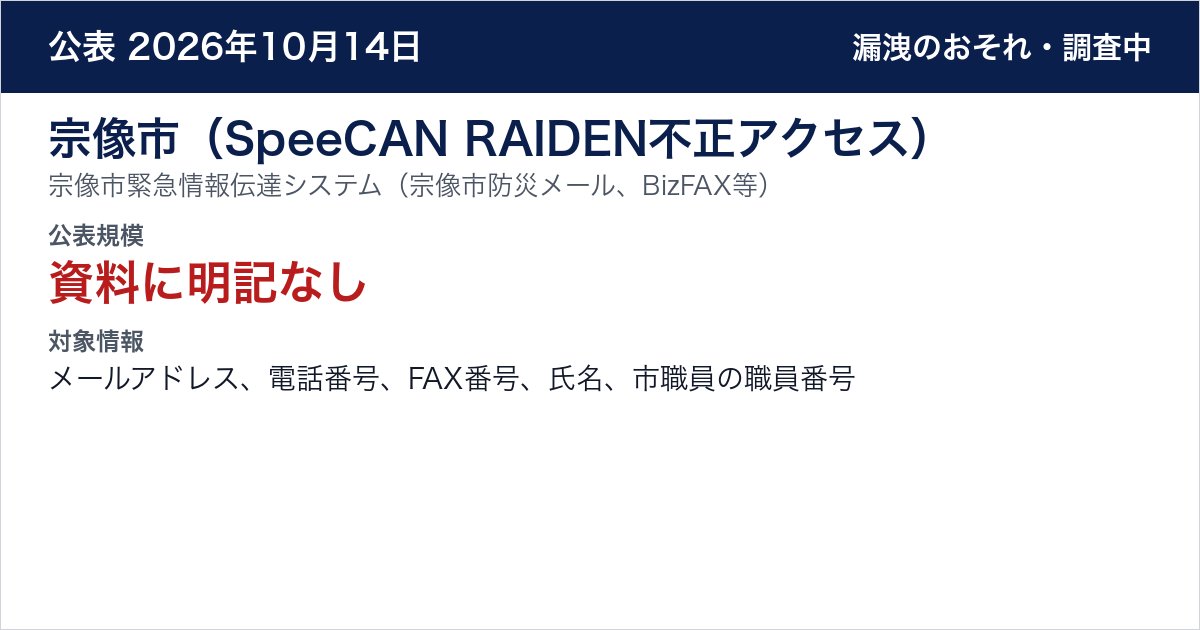宗像市(SpeeCAN RAIDEN不正アクセス) 宗像市緊急情報伝達システム(宗像市防災メール、BizFAX等) 公表規模:資料に明記なし