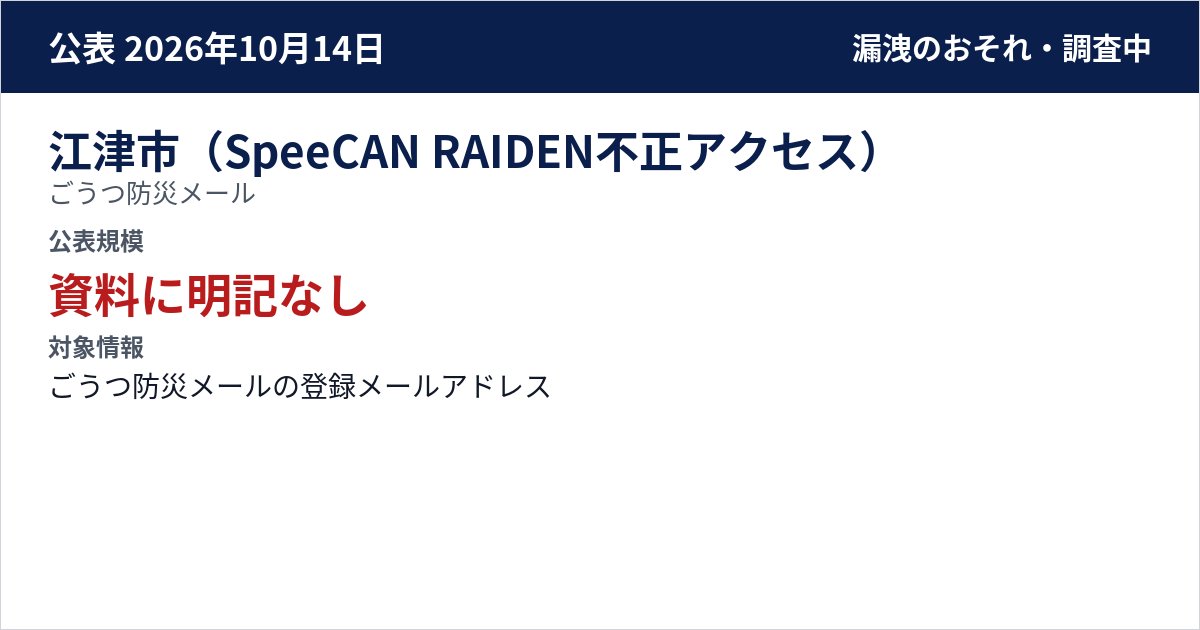 江津市(SpeeCAN RAIDEN不正アクセス) ごうつ防災メール 公表規模:資料に明記なし