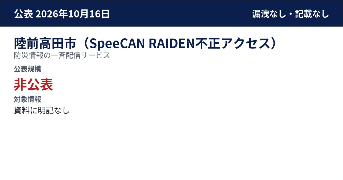 陸前高田市(SpeeCAN RAIDEN不正アクセス) 防災情報の一斉配信サービス 公表規模:非公表