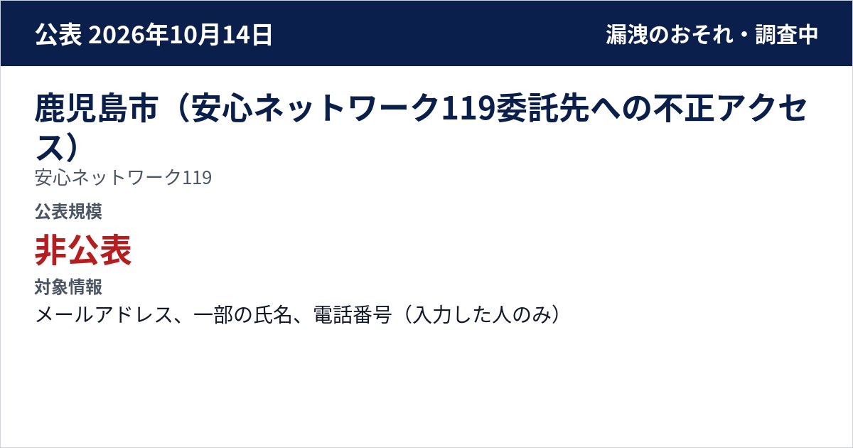 鹿児島市(安心ネットワーク119委託先への不正アクセス) 安心ネットワーク119 公表規模:非公表