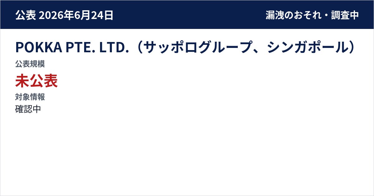 POKKA PTE. LTD.(サッポログループ、シンガポール) 公表規模:未公表