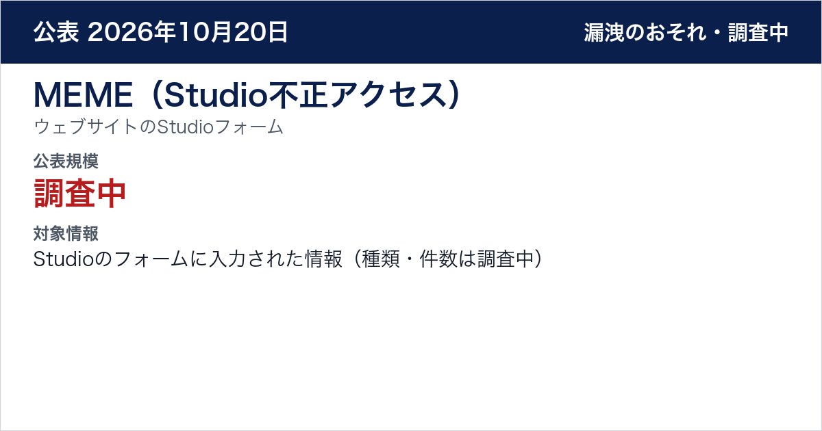 MEME(Studio不正アクセス) ウェブサイトのStudioフォーム 公表規模:調査中