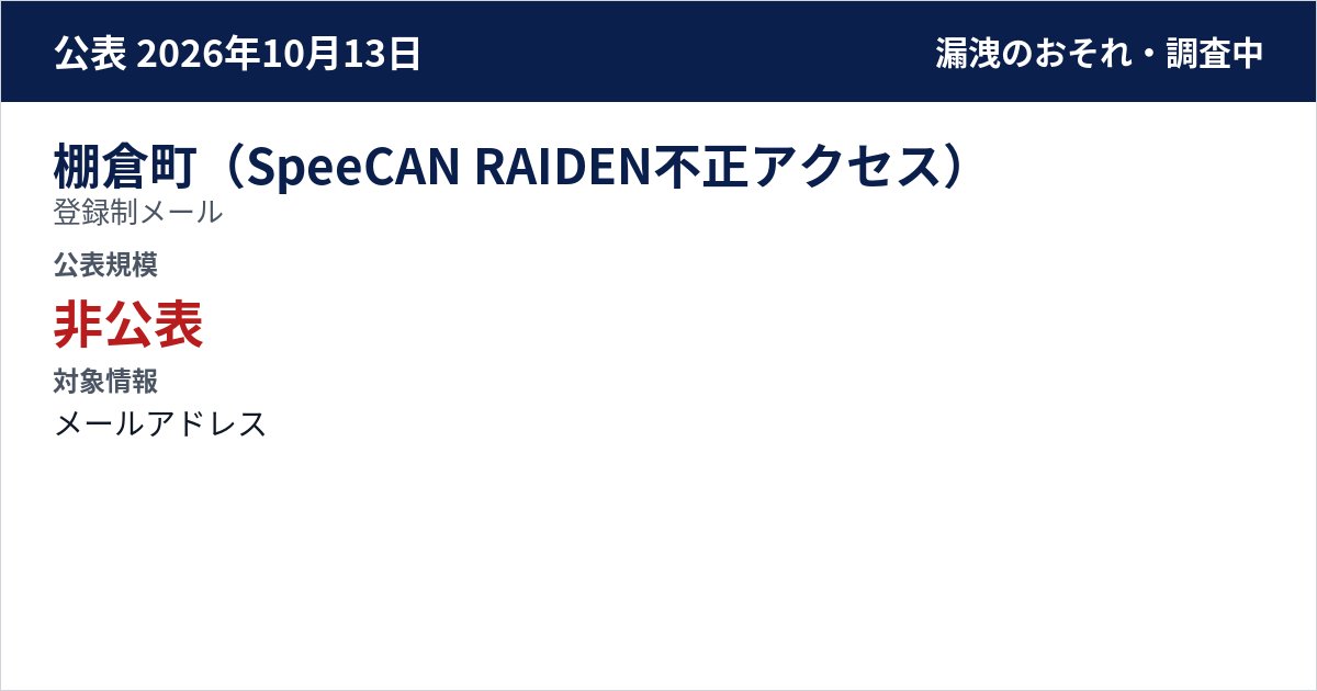 棚倉町(SpeeCAN RAIDEN不正アクセス) 登録制メール 公表規模:非公表
