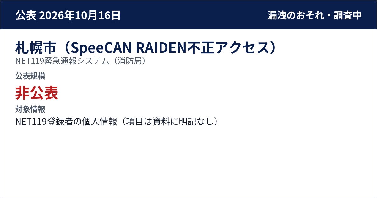 札幌市(SpeeCAN RAIDEN不正アクセス) NET119緊急通報システム(消防局) 公表規模:非公表