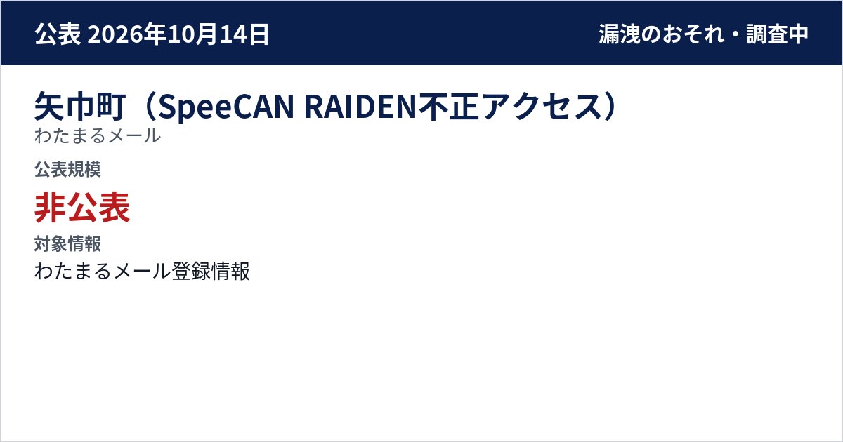 矢巾町(SpeeCAN RAIDEN不正アクセス) わたまるメール 公表規模:非公表