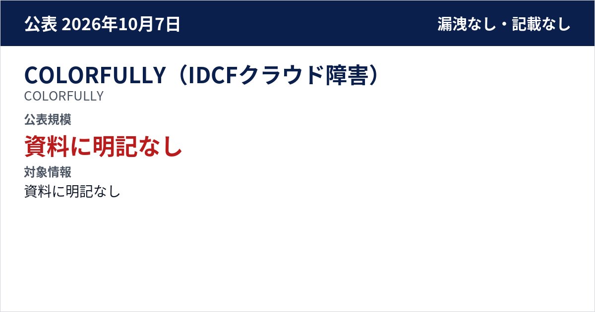 COLORFULLY(IDCFクラウド障害) COLORFULLY 公表規模:資料に明記なし