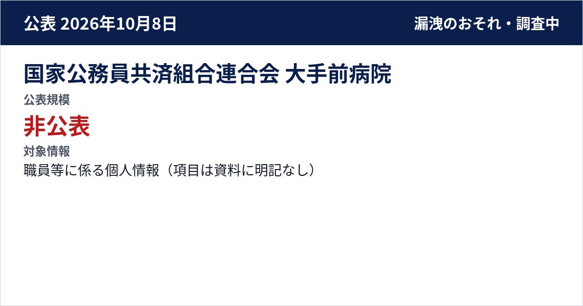 国家公務員共済組合連合会 大手前病院 公表規模:非公表