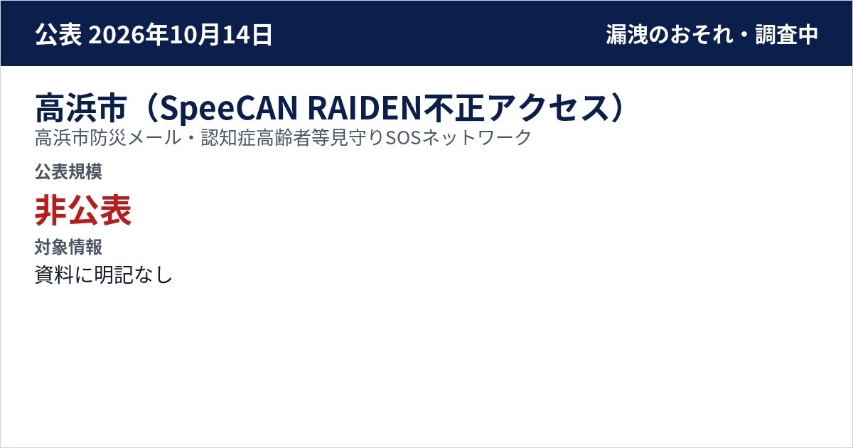高浜市(SpeeCAN RAIDEN不正アクセス) 高浜市防災メール・認知症高齢者等見守りSOSネットワーク 公表規模:非公表