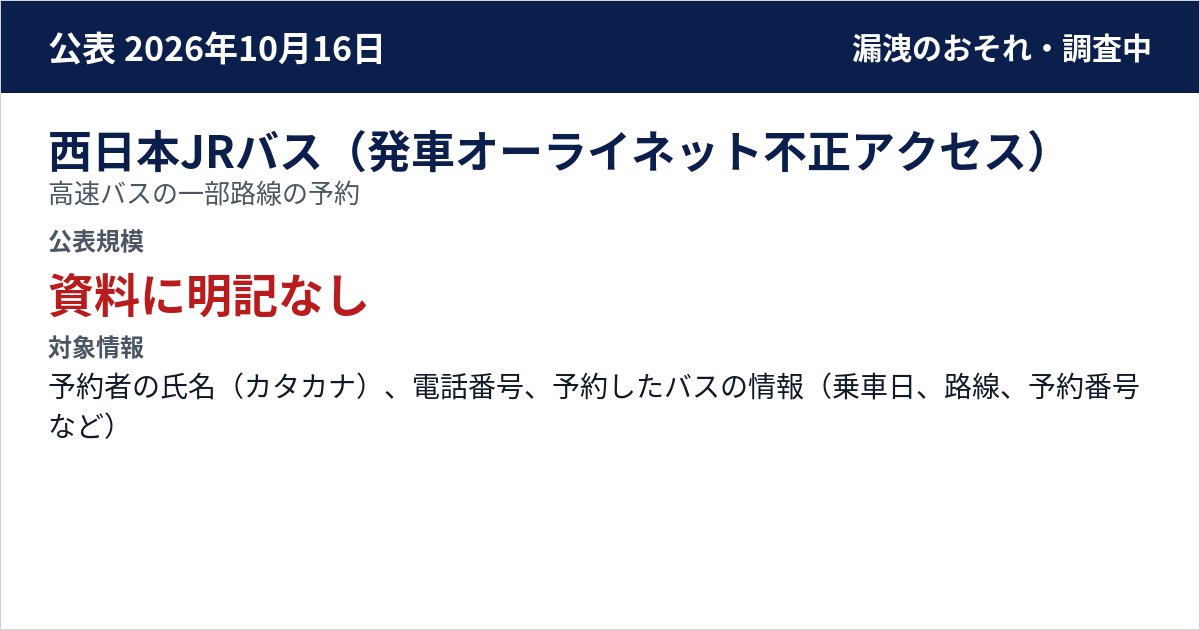 西日本JRバス(発車オーライネット不正アクセス) 高速バスの一部路線の予約 公表規模:資料に明記なし
