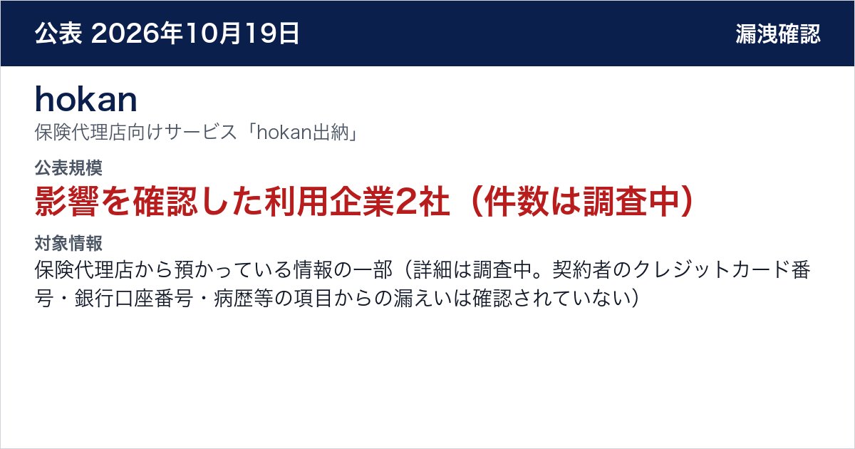 hokan 保険代理店向けサービス「hokan出納」 公表規模:影響を確認した利用企業2社(件数は調査中)