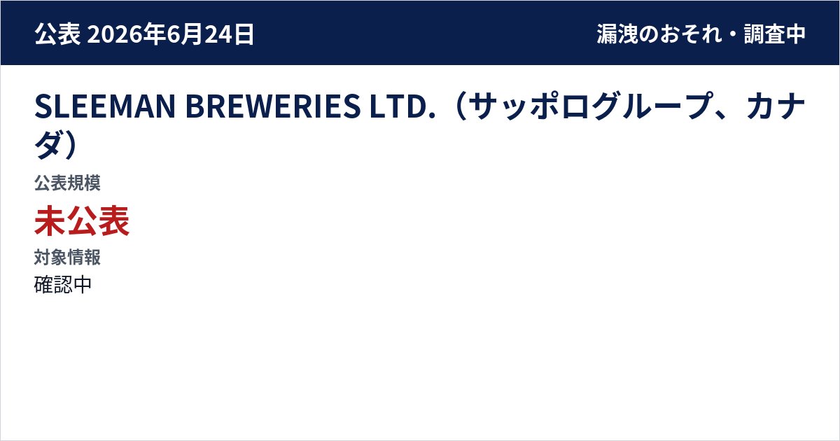 SLEEMAN BREWERIES LTD.(サッポログループ、カナダ) 公表規模:未公表