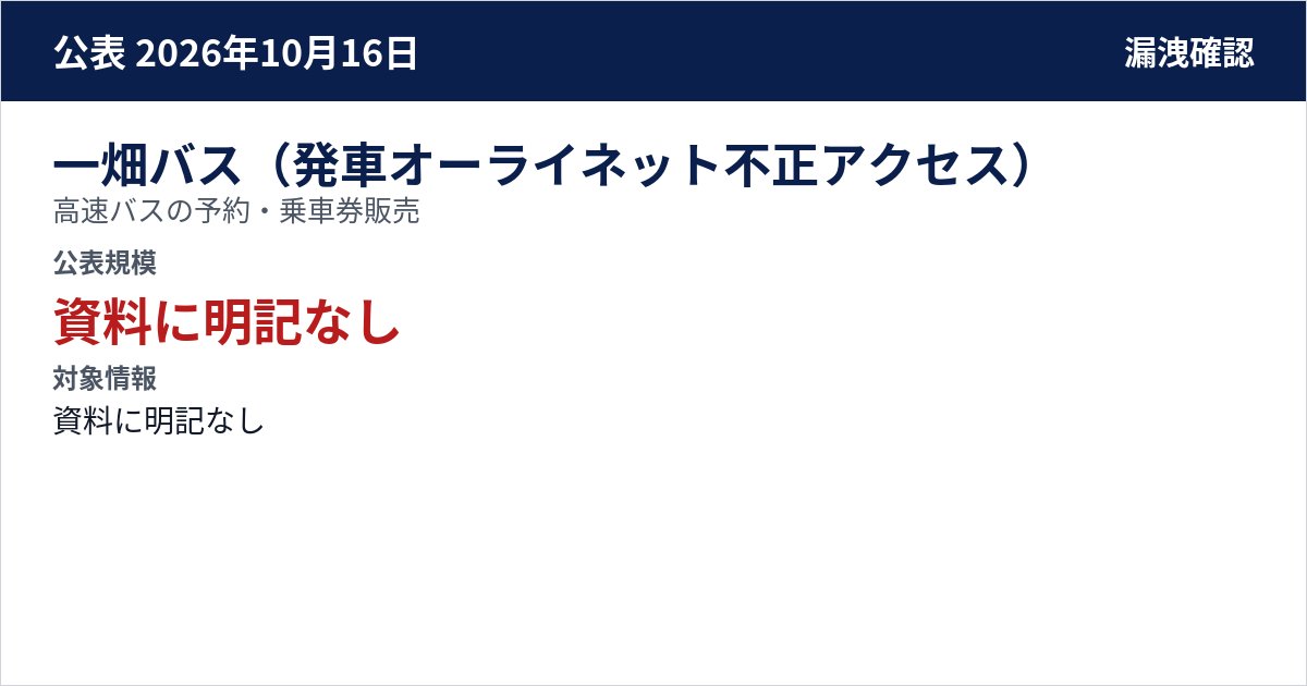 一畑バス(発車オーライネット不正アクセス) 高速バスの予約・乗車券販売 公表規模:資料に明記なし