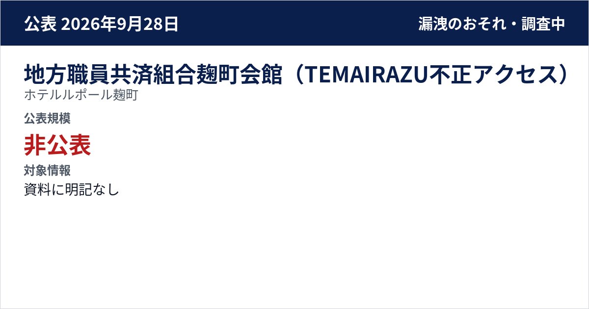 地方職員共済組合麹町会館(TEMAIRAZU不正アクセス) ホテルルポール麹町 公表規模:非公表